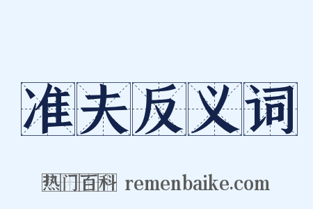 准夫反义词是什么意思的图片